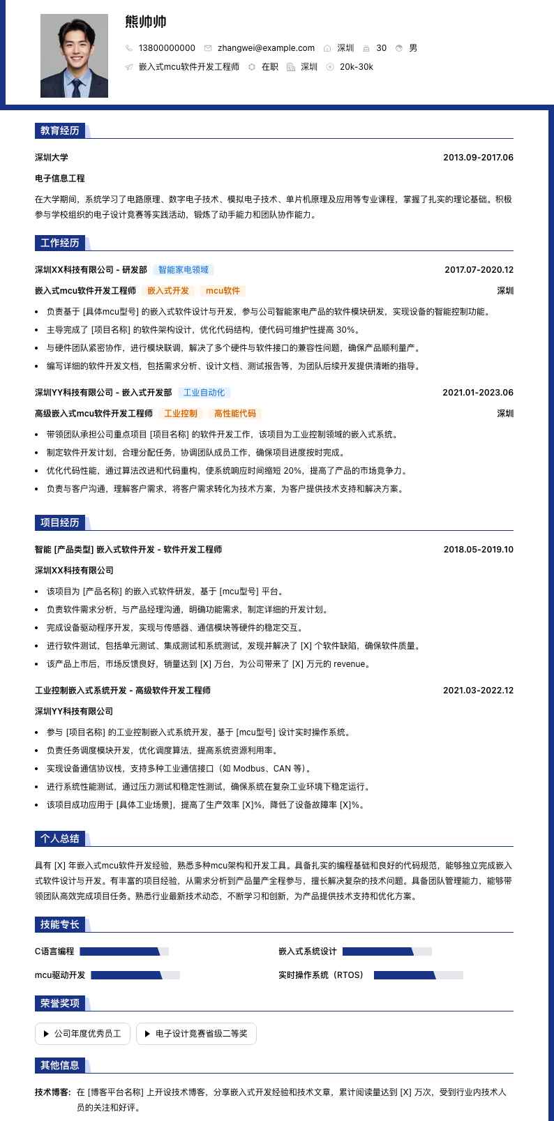 嵌入式mcu软件开发工程师简历模板