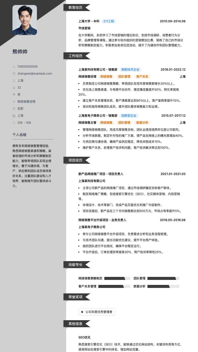 网络销售经理简历模板