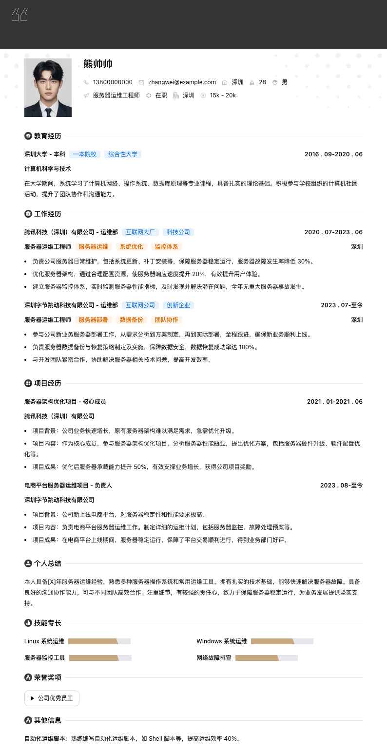 服务器运维工程师简历模板