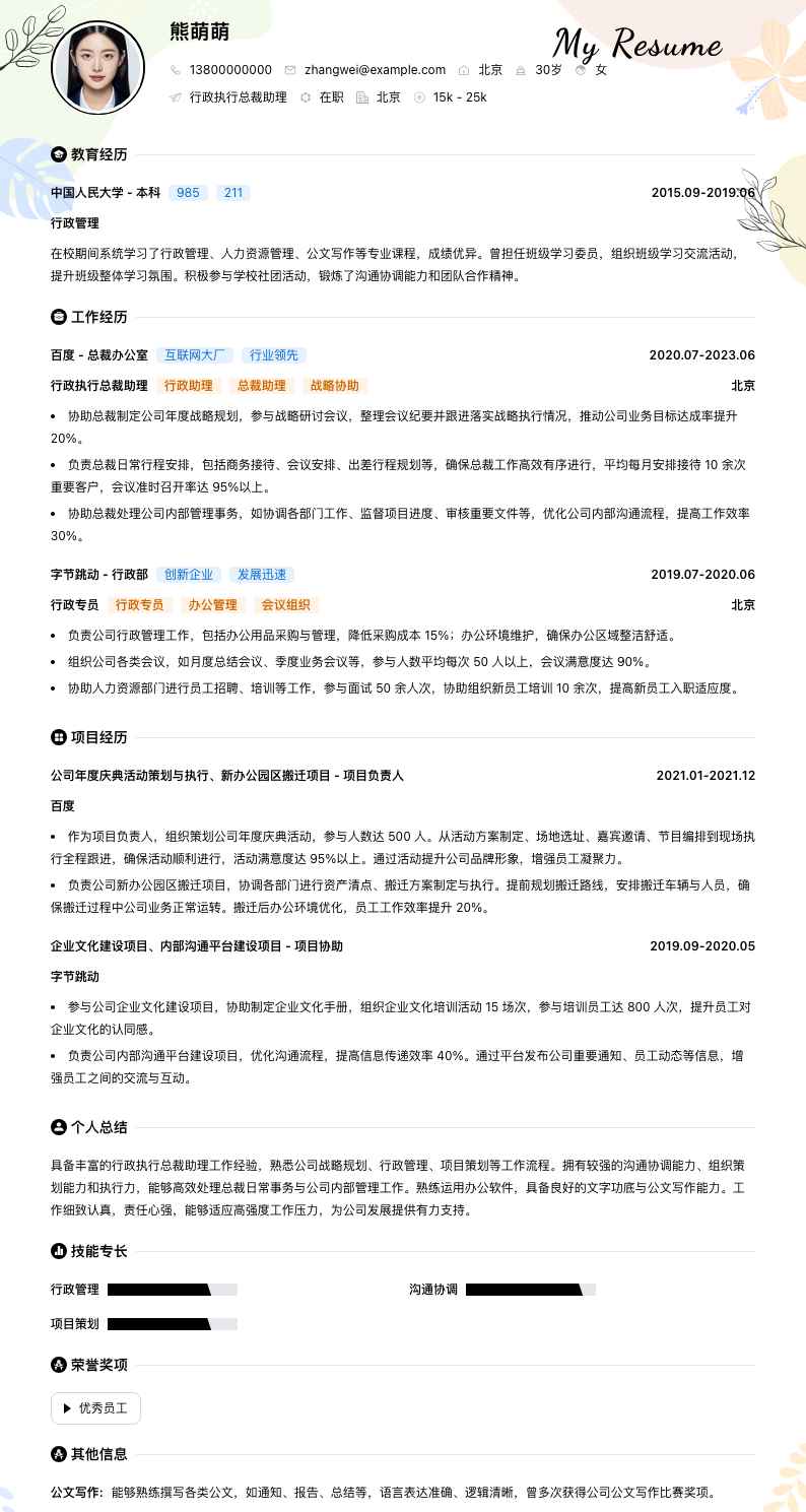 行政执行总裁助理简历模板