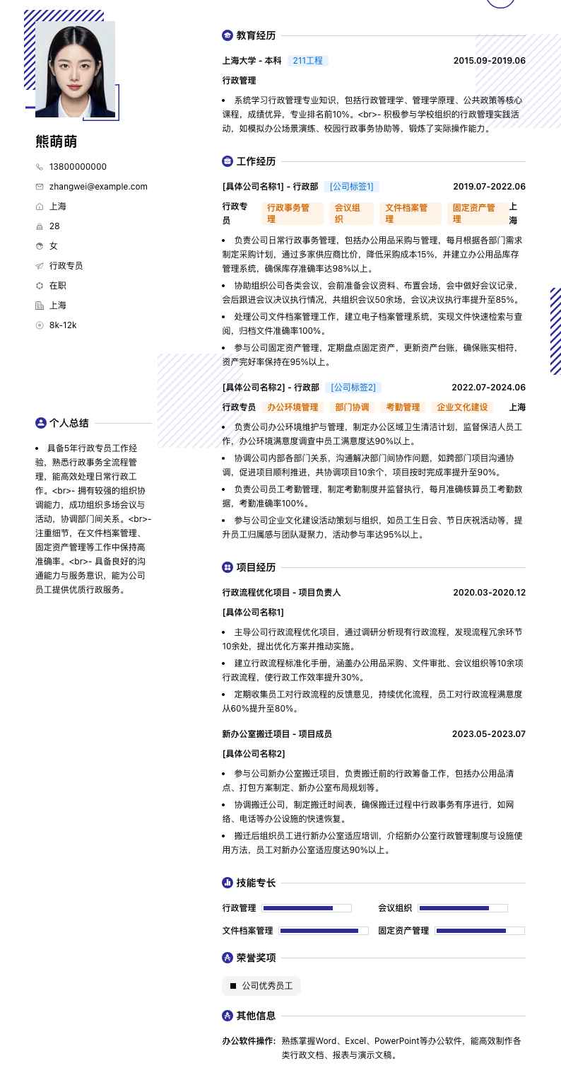 行政专员简历模板