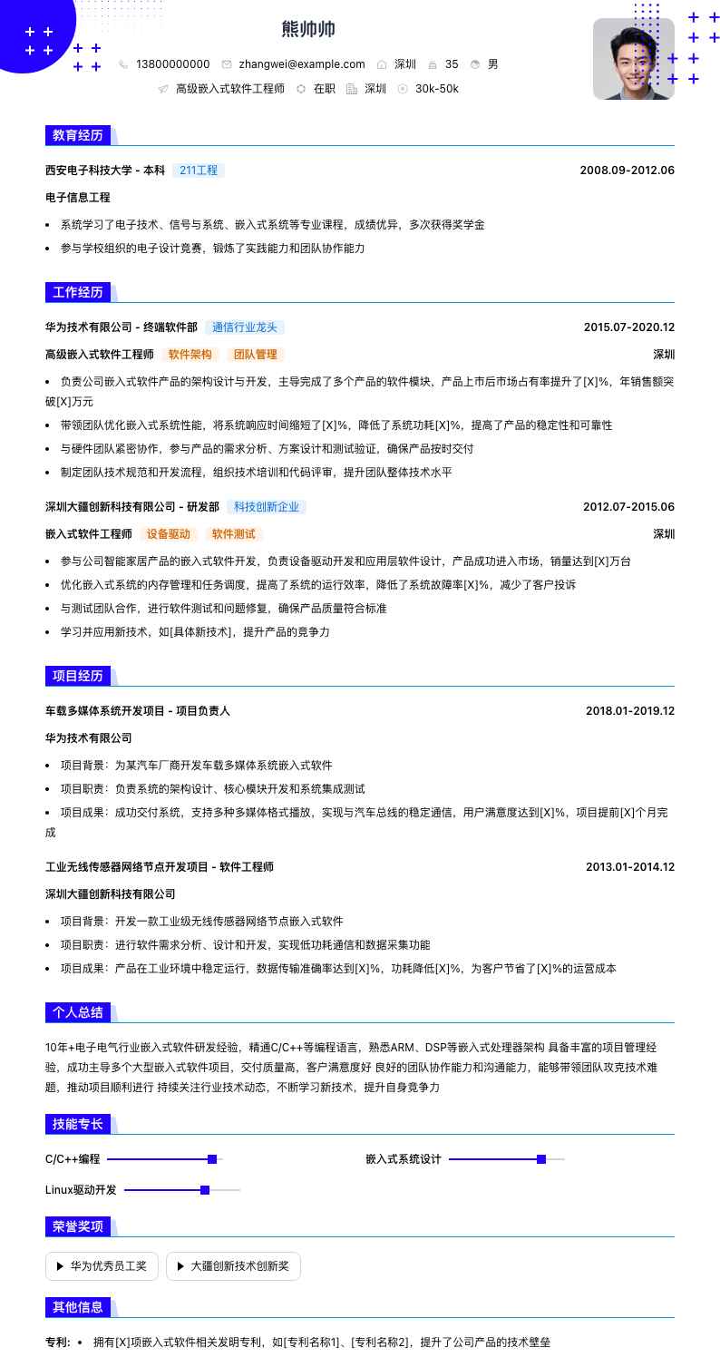 高级嵌入式软件工程师简历模板