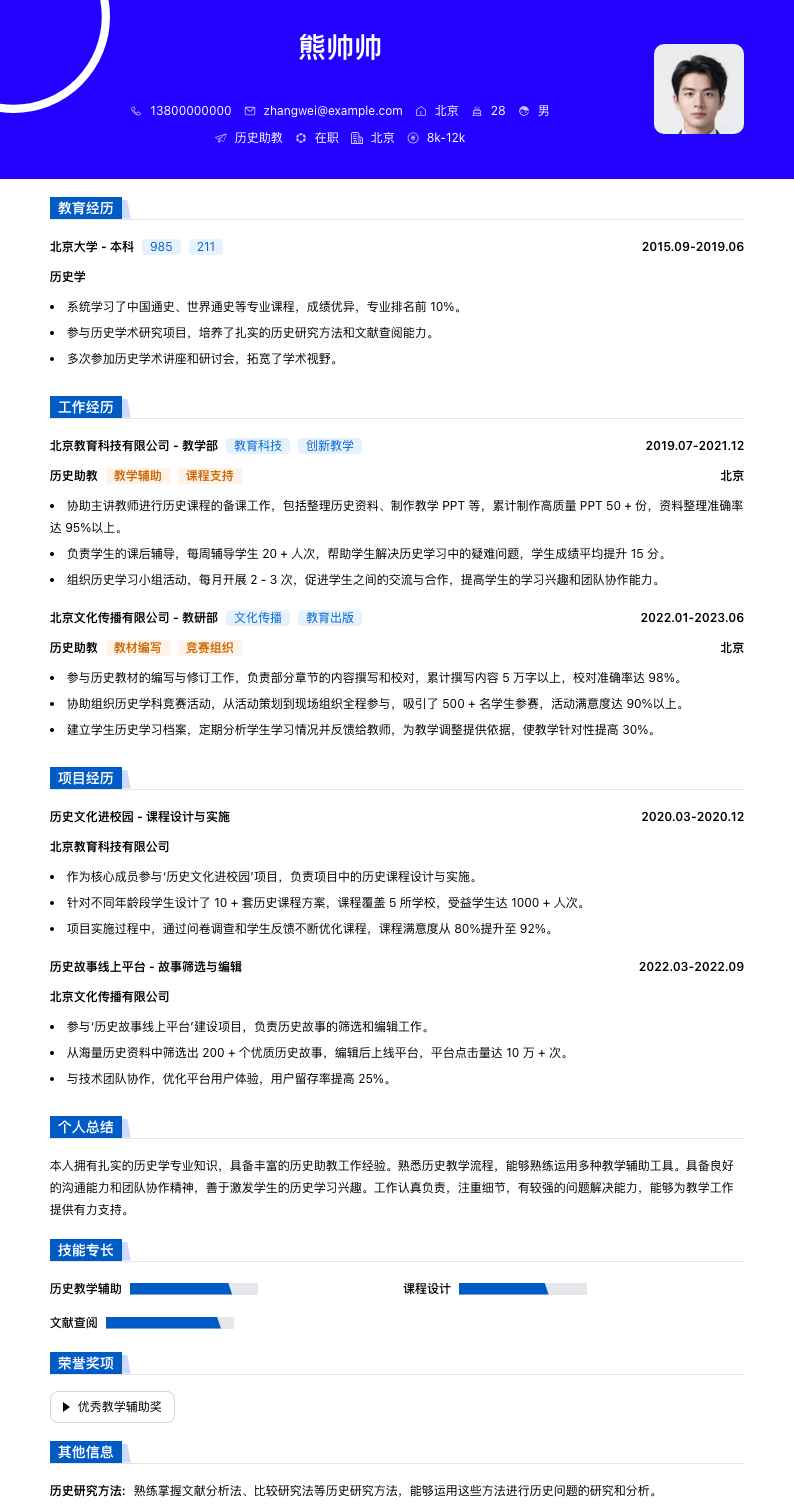历史助教简历模板