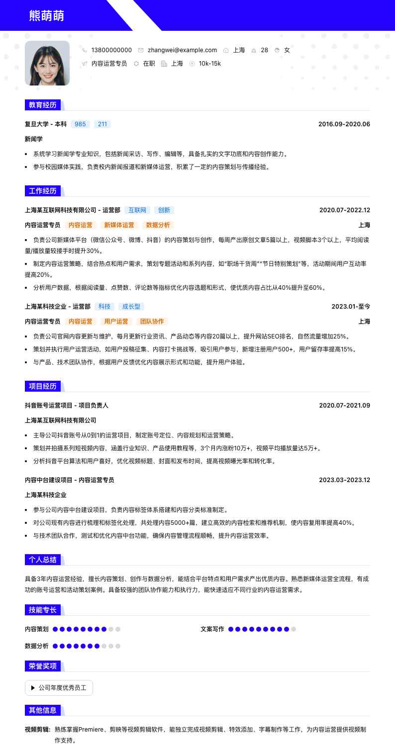 内容运营专员简历模板