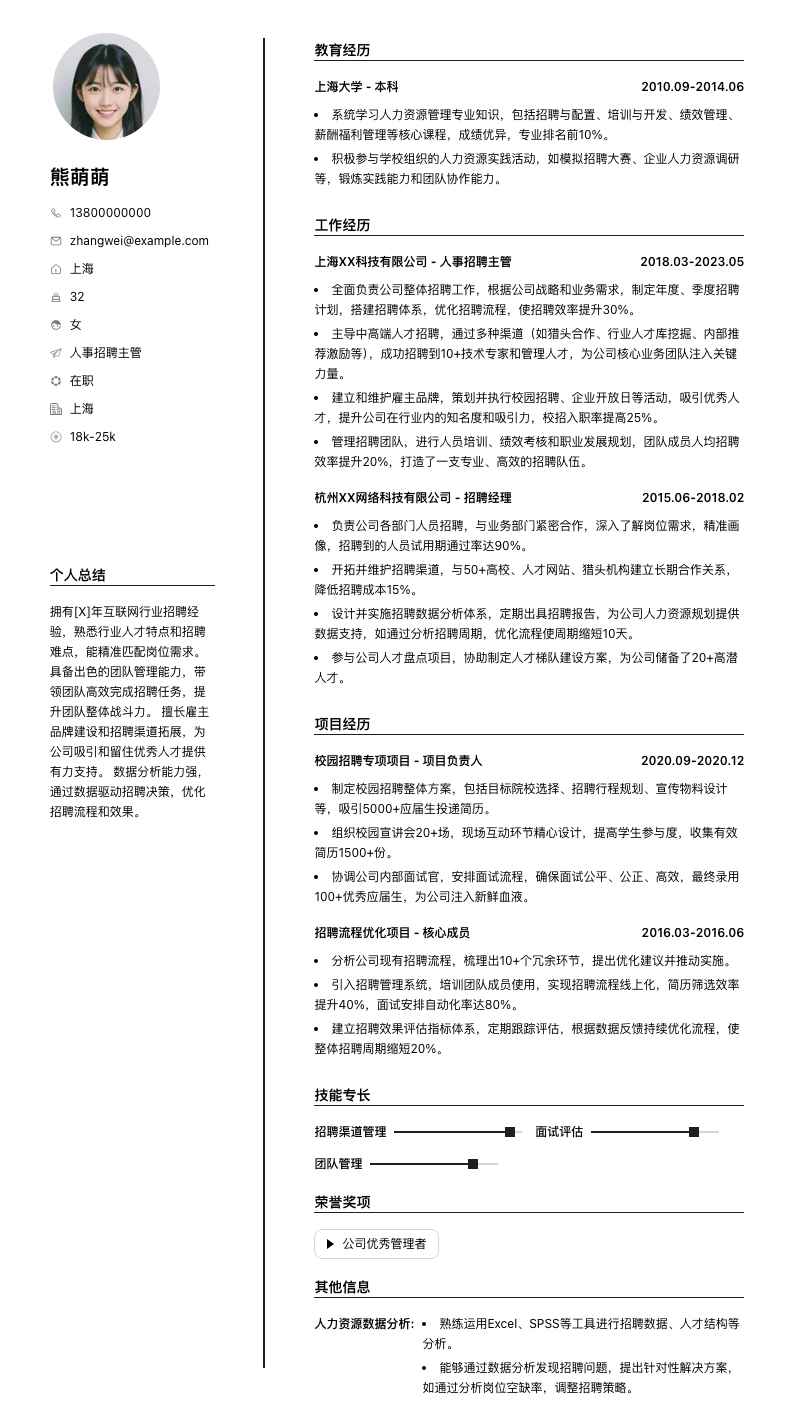 人事招聘主管简历模板