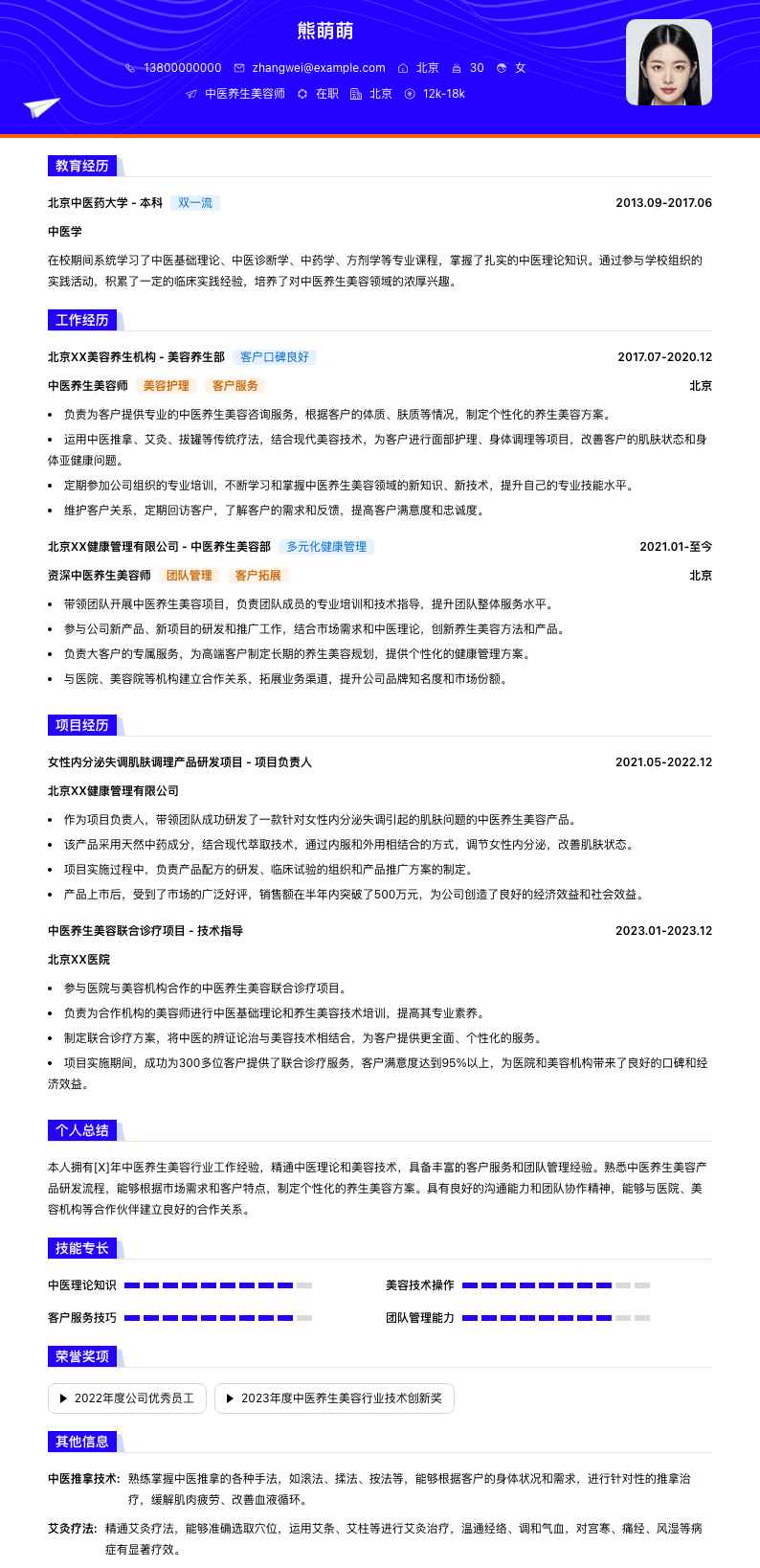 中医养生美容师简历模板