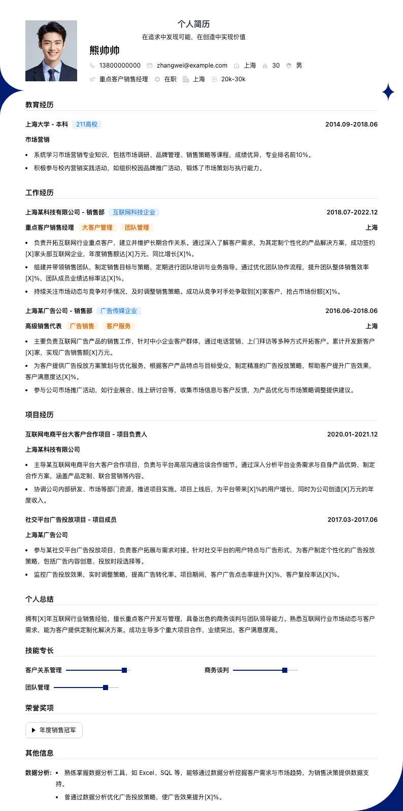 重点客户销售经理简历模板