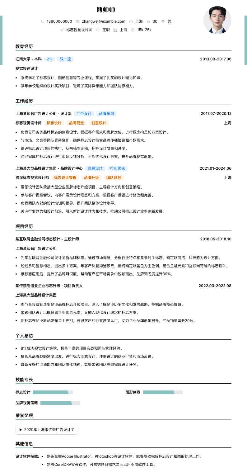 标志视觉设计师简历模板