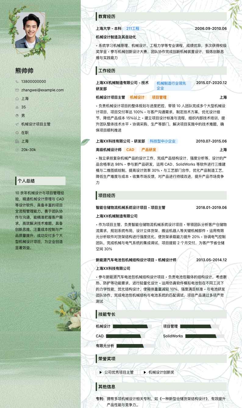 机械设计项目主管简历模板