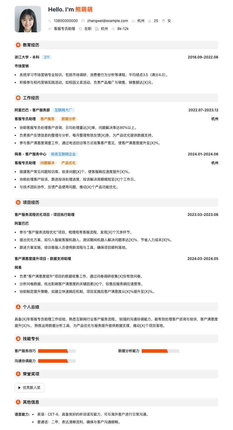 客服专员助理简历模板