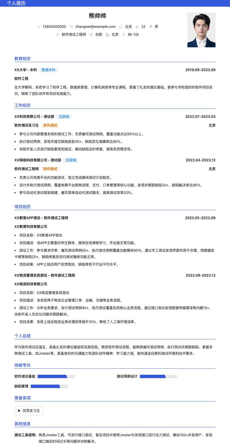 软件测试应届生简历模板