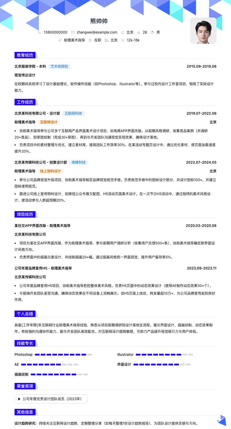 助理美术指导简历模板