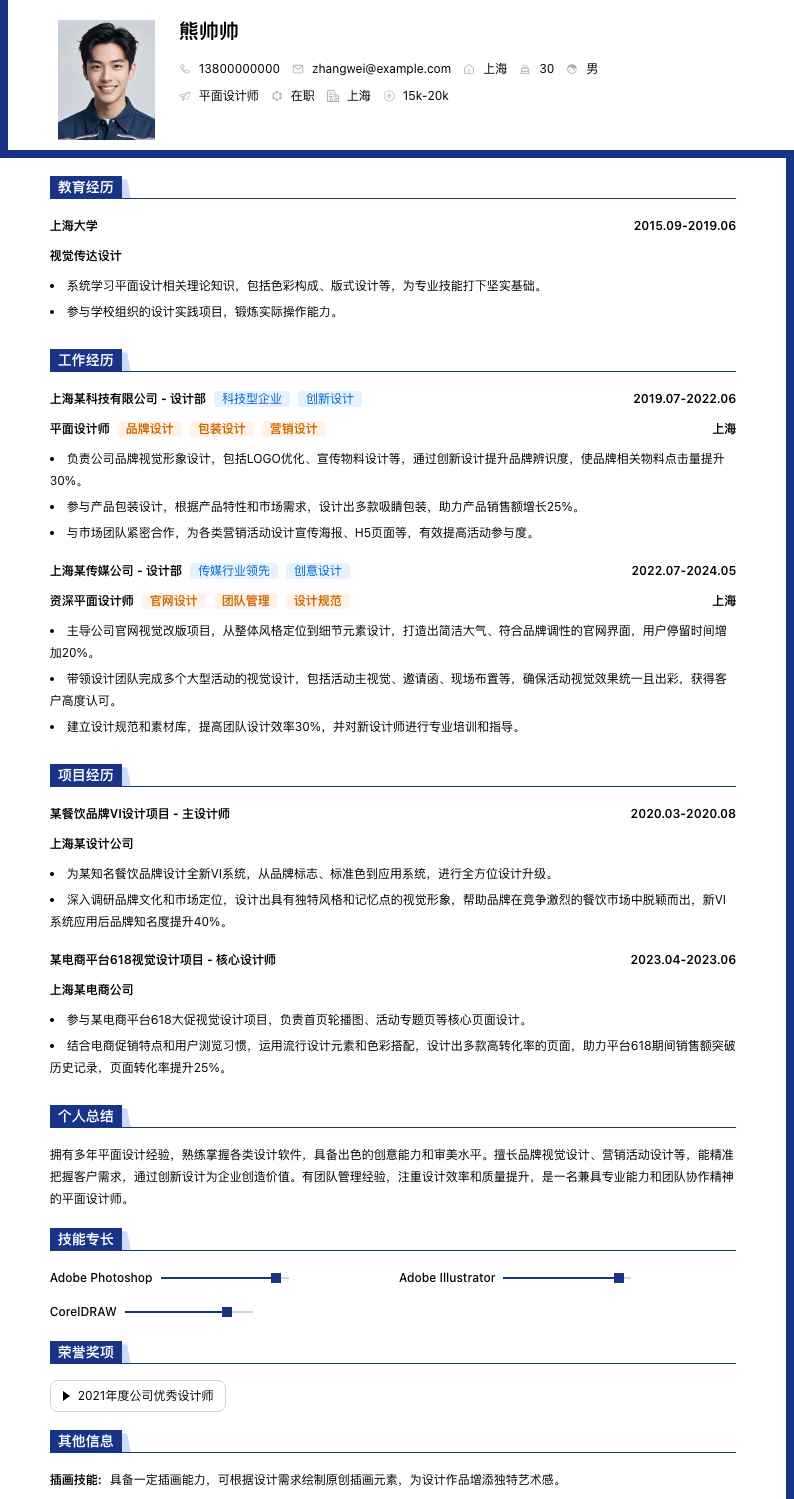平面设计师简历模板