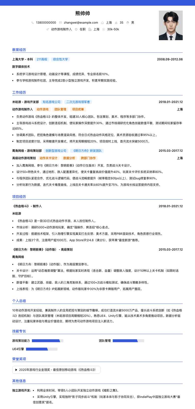 动作游戏制作人简历模板