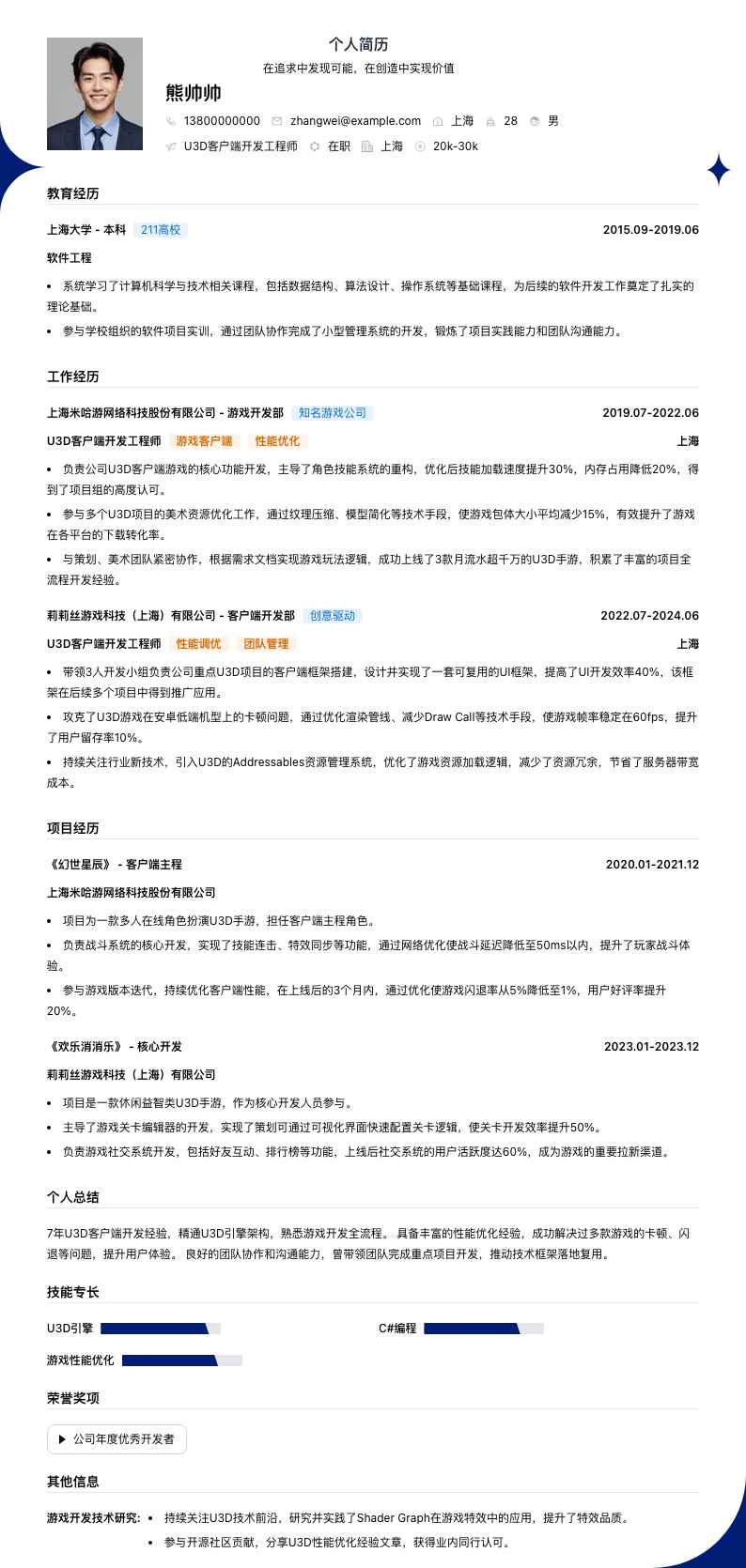 u3d客户端简历模板