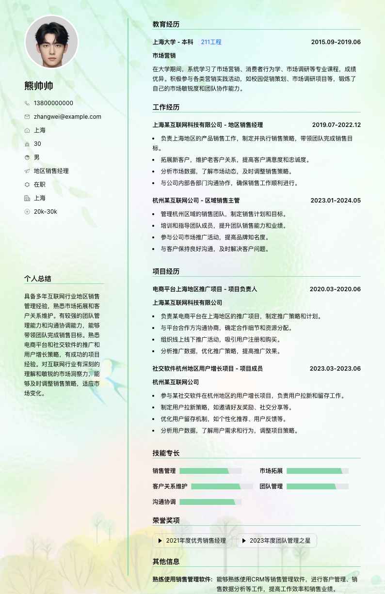 地区销售经理简历模板