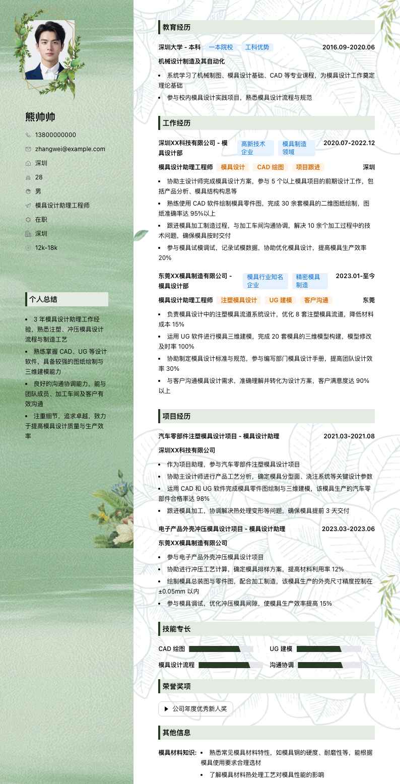 模具设计助理工程师简历模板