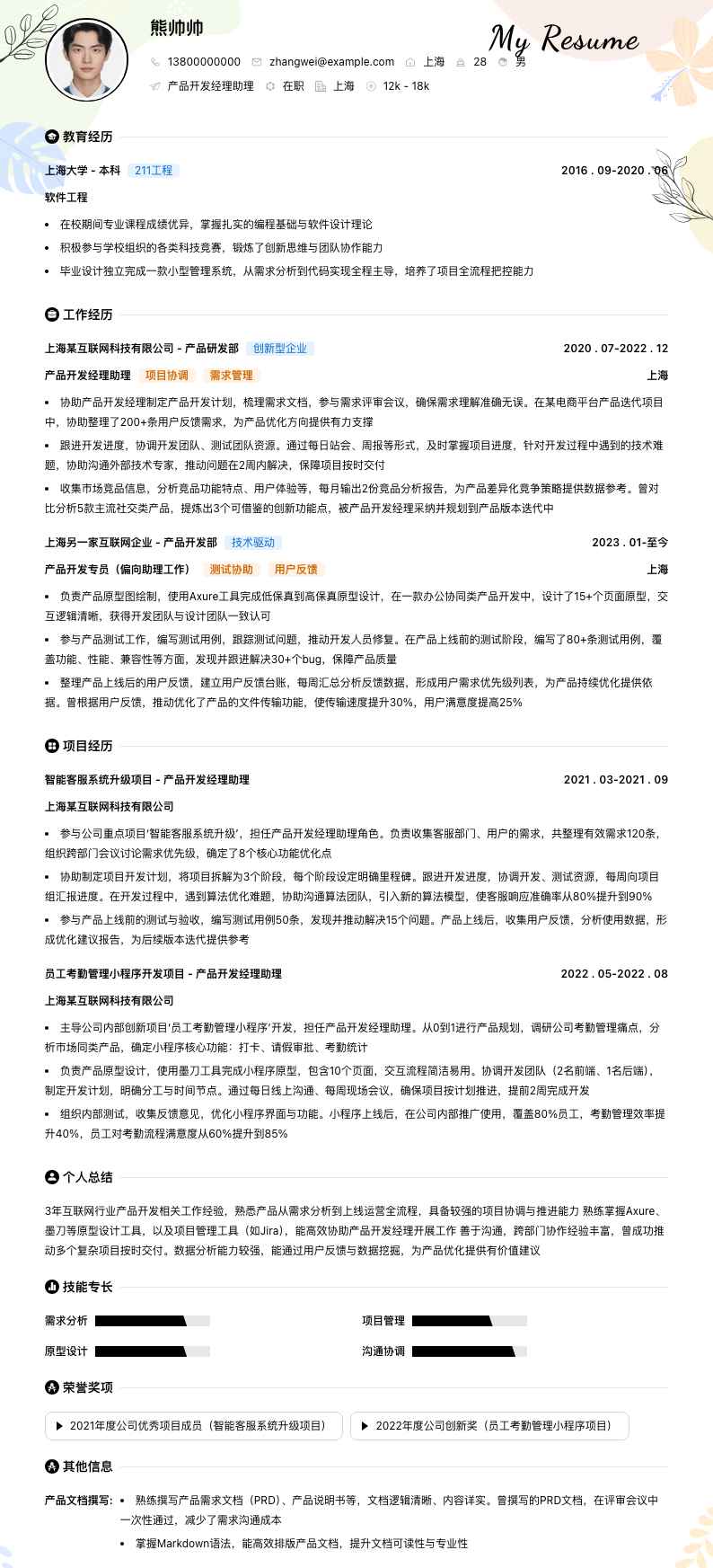 产品开发经理助理简历模板