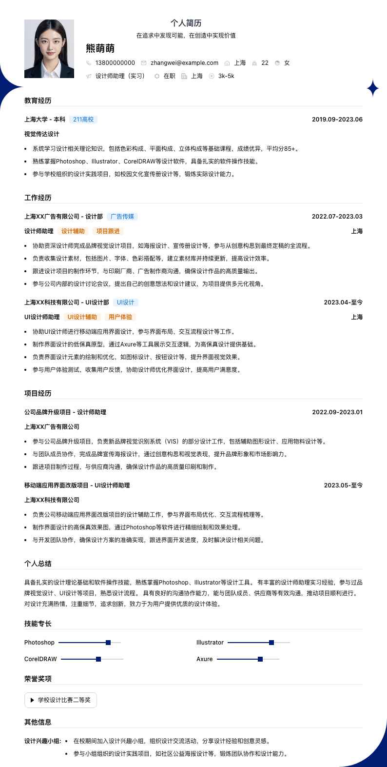 设计师助理实习简历模板