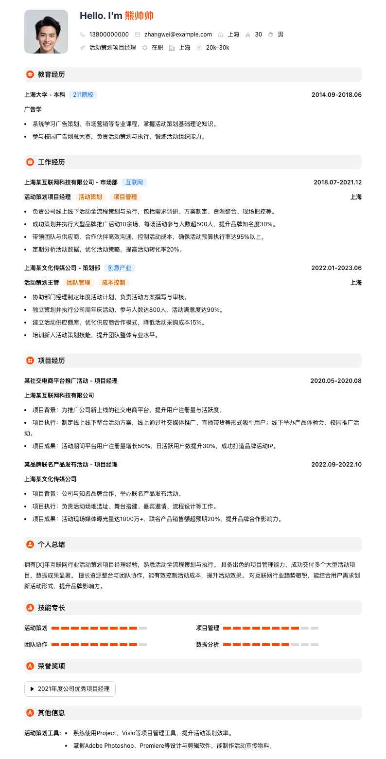 活动策划项目经理简历模板
