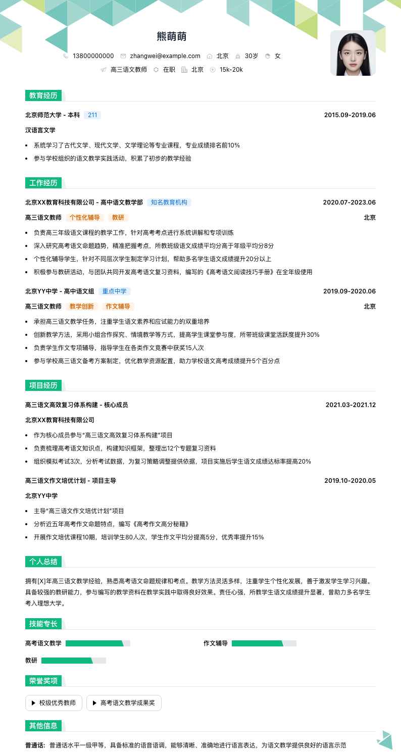 高三语文教师简历模板