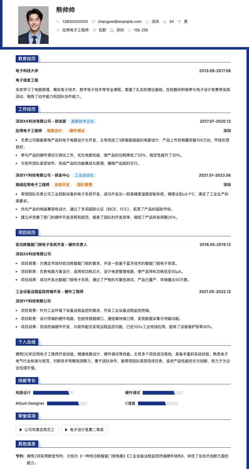 应用电子工程师简历模板