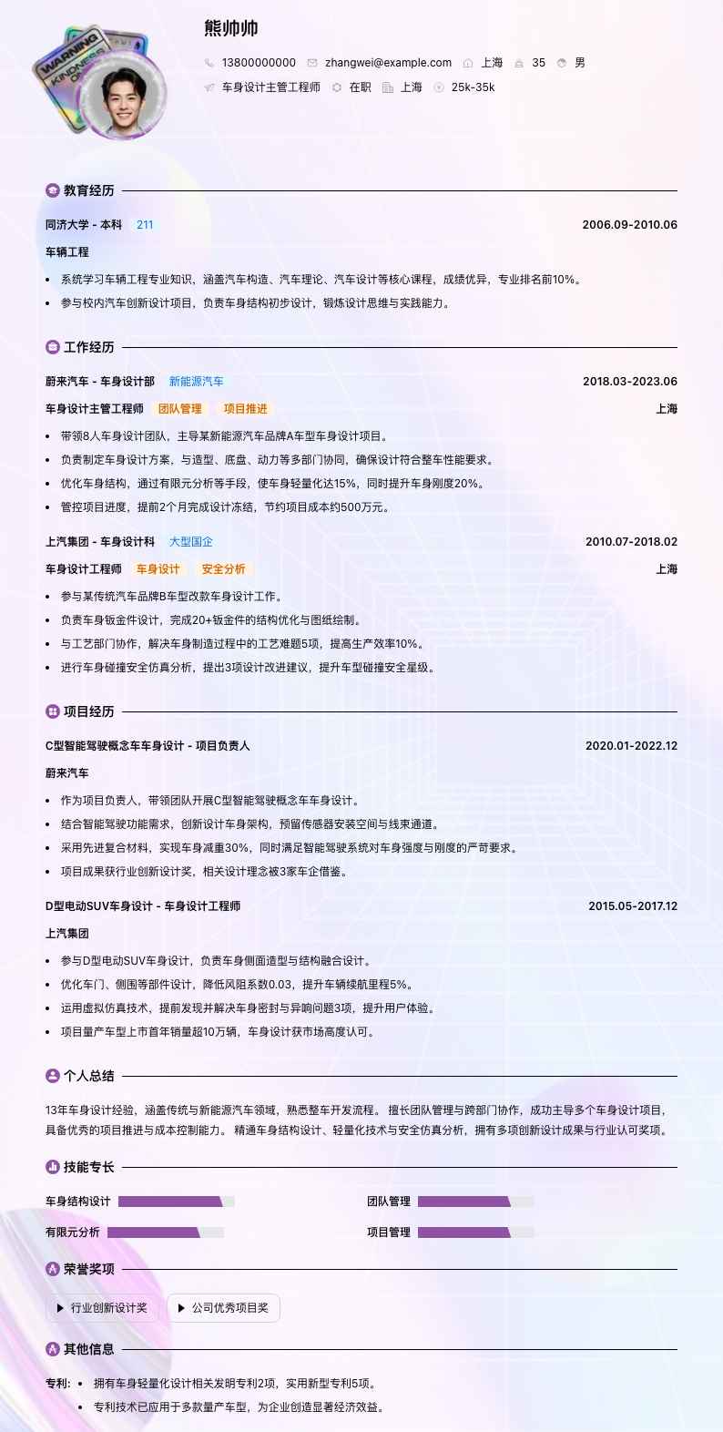车身设计主管工程师简历模板