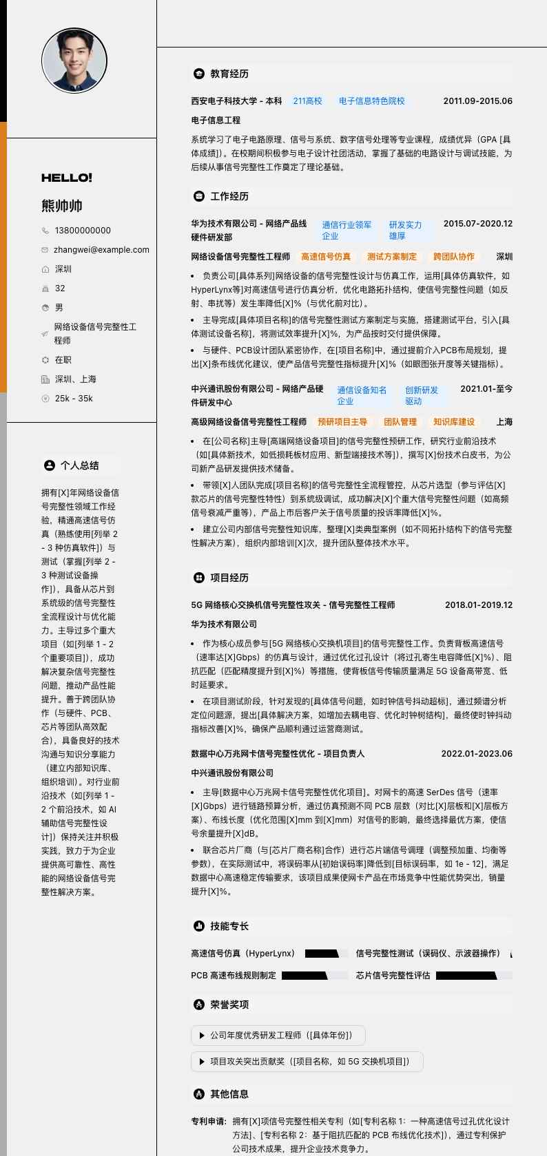 网络设备信号完整性工程师简历模板