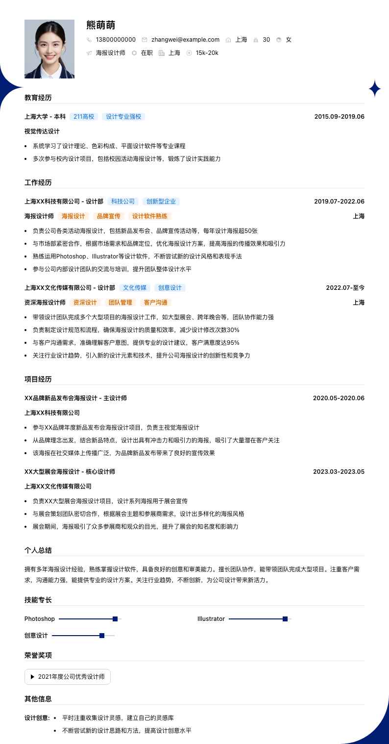 海报设计师简历模板