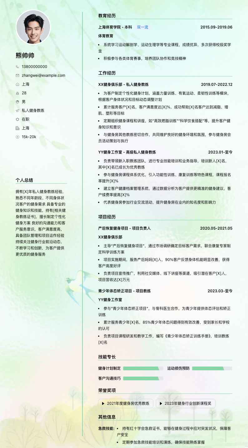私人健身教练简历模板