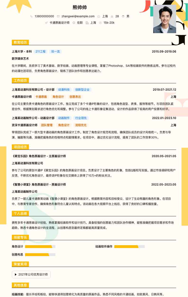 卡通原画设计师简历模板