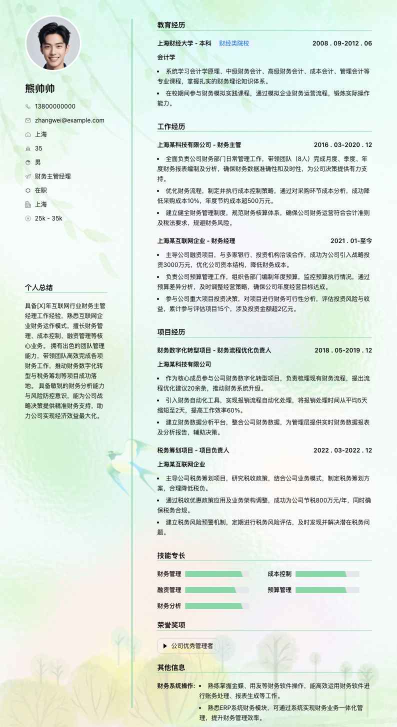 财务主管经理简历模板