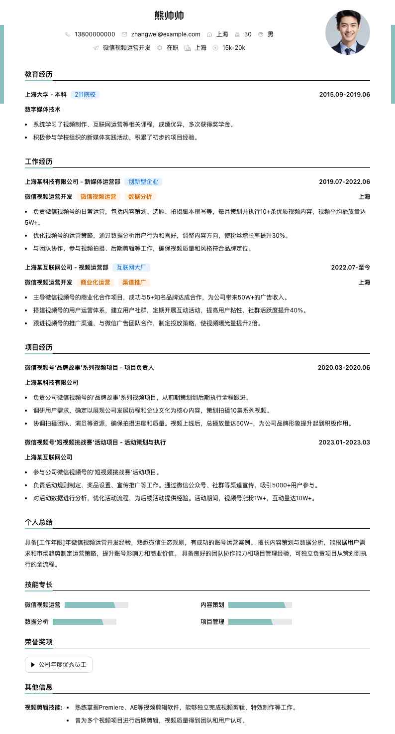 微信视频运营简历模板