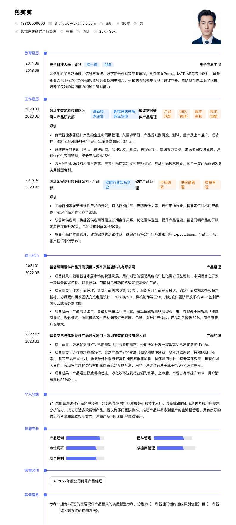 智能家居硬件产品经理简历模板