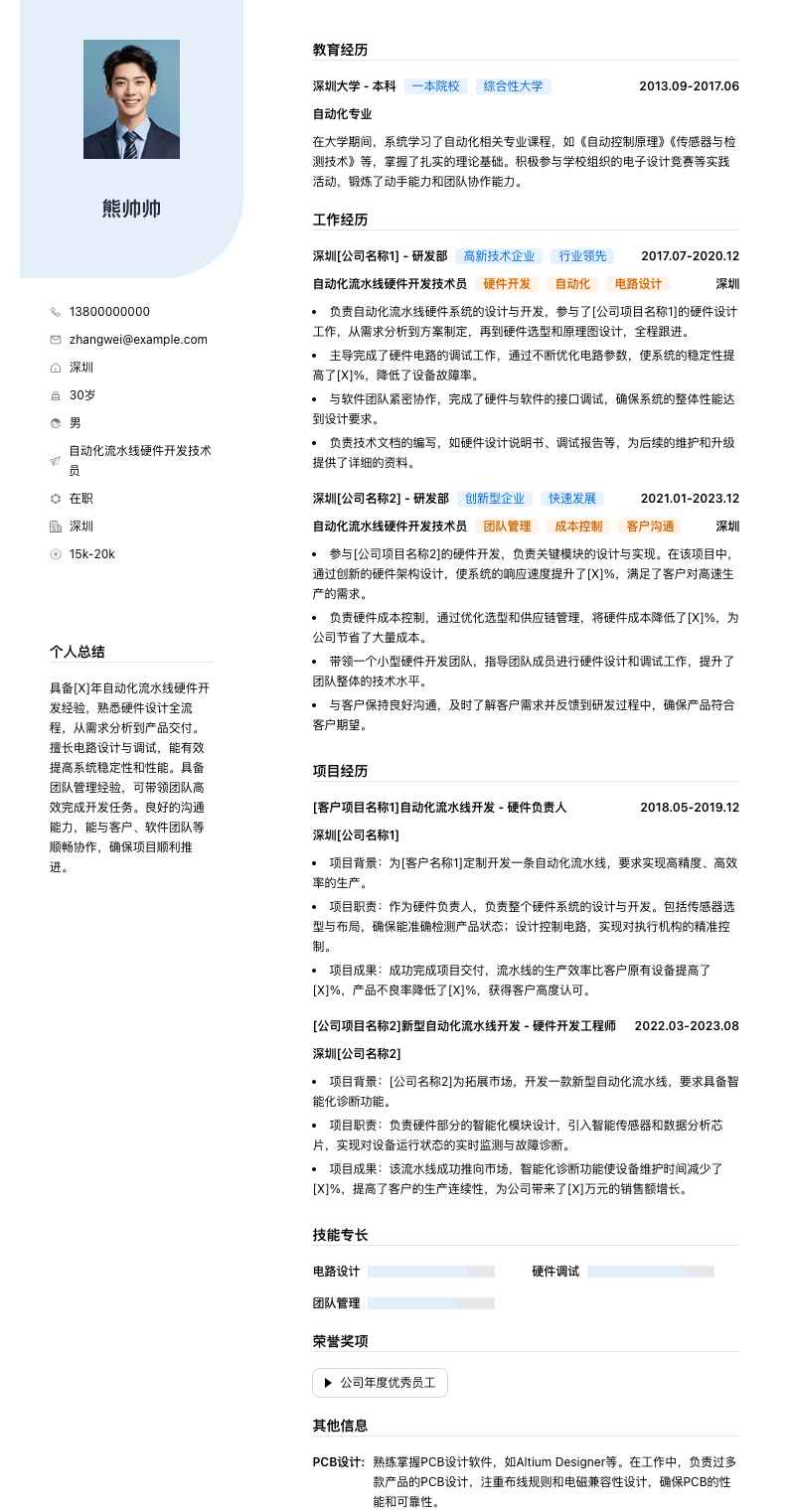 自动化流水线硬件开发技术员简历模板