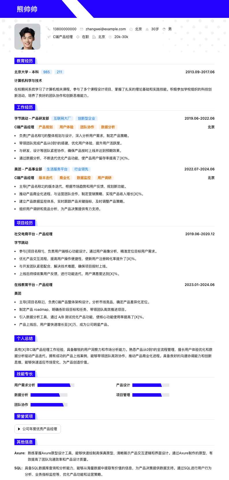 C端产品经理简历模板