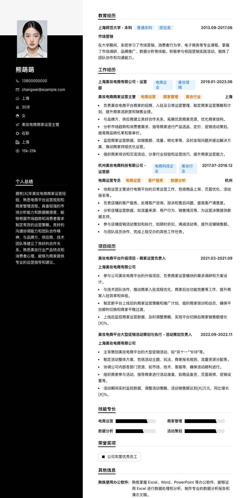 美妆电商商家运营主管简历模板