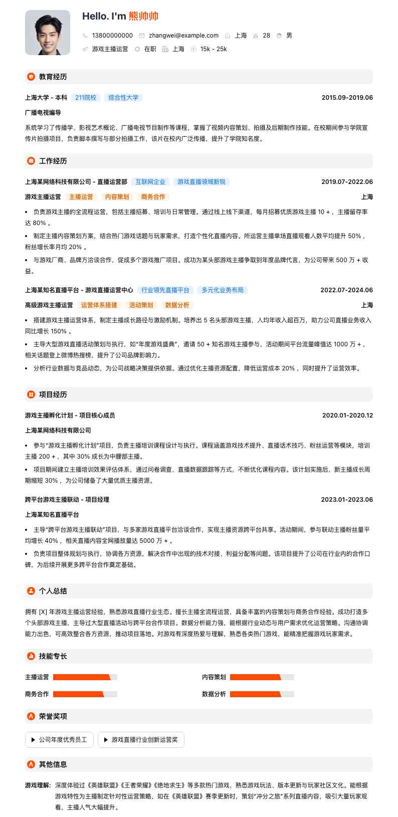 游戏主播运营简历模板