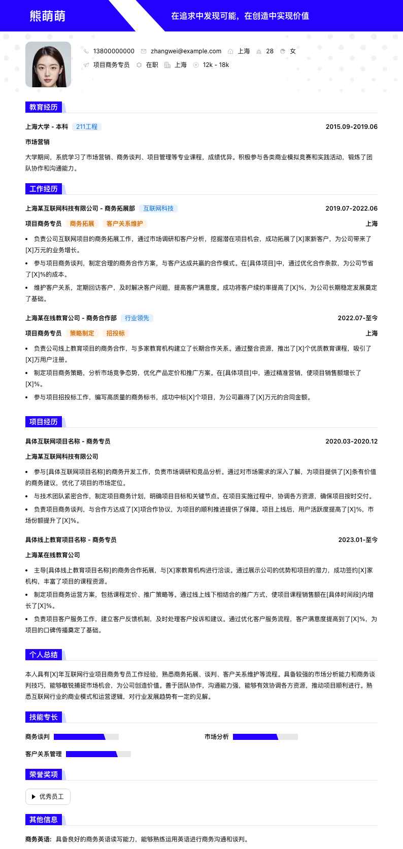 项目商务专员简历模板