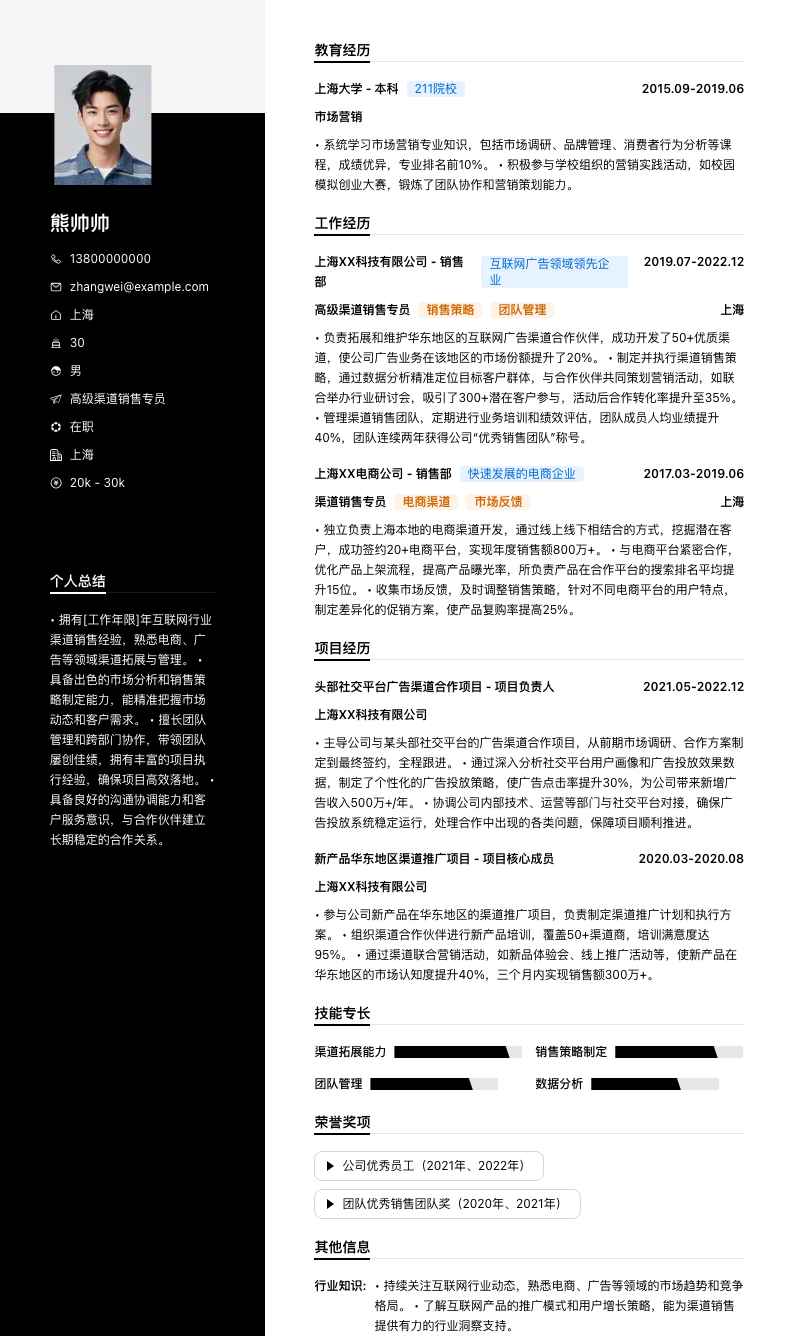 高级渠道销售专员简历模板