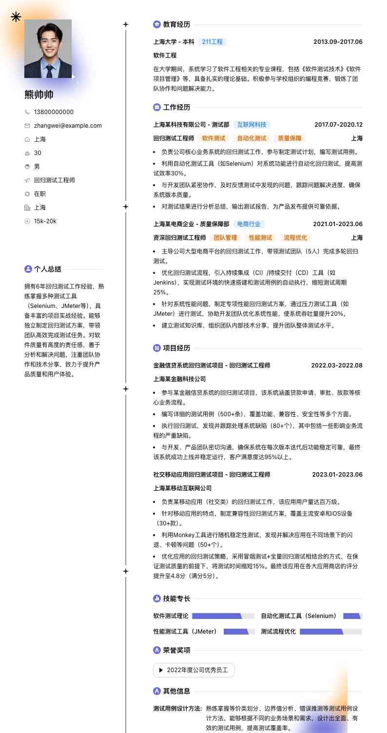 回归测试工程师简历模板