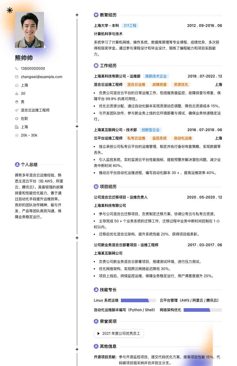 混合云运维工程师简历模板
