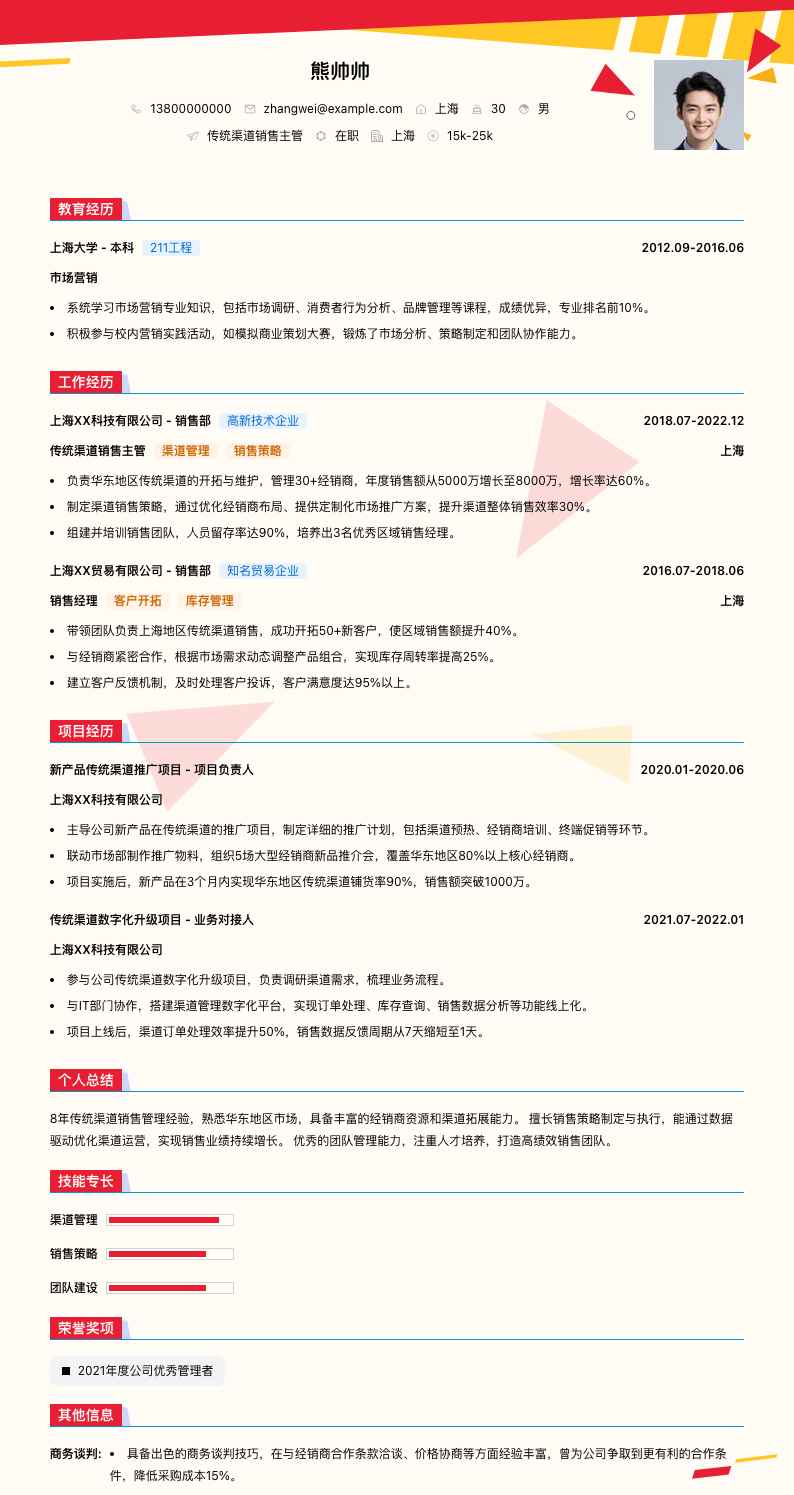传统渠道销售主管简历模板