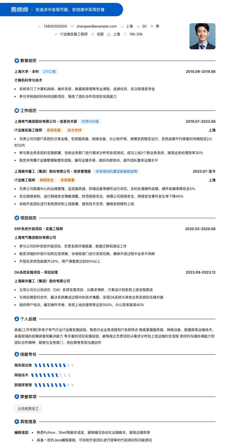 it运维实施工程师简历模板