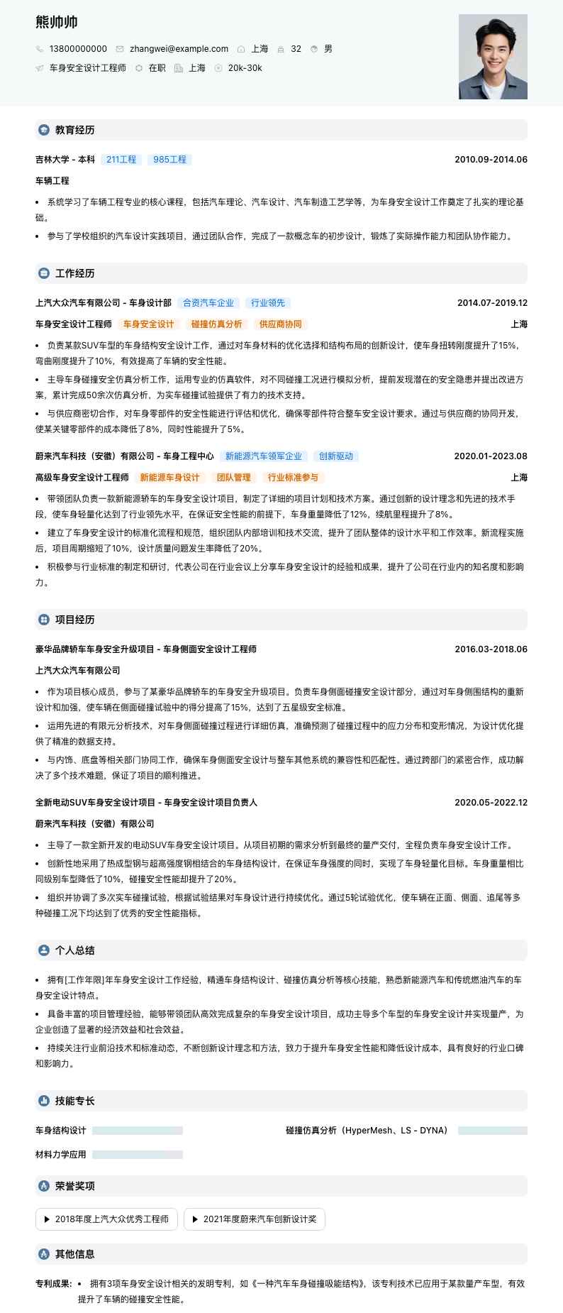 车身安全设计工程师简历模板