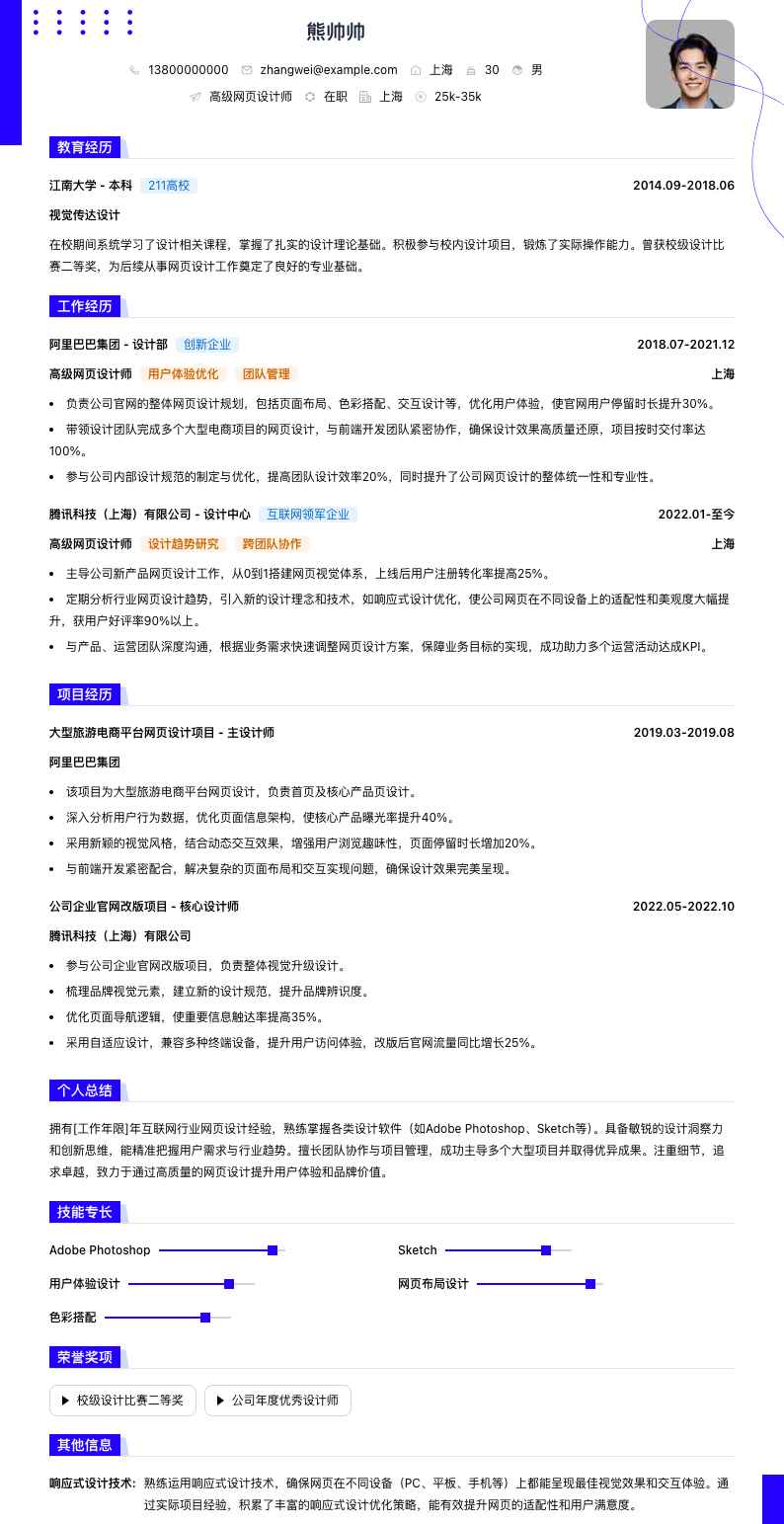 高级网页设计师简历模板
