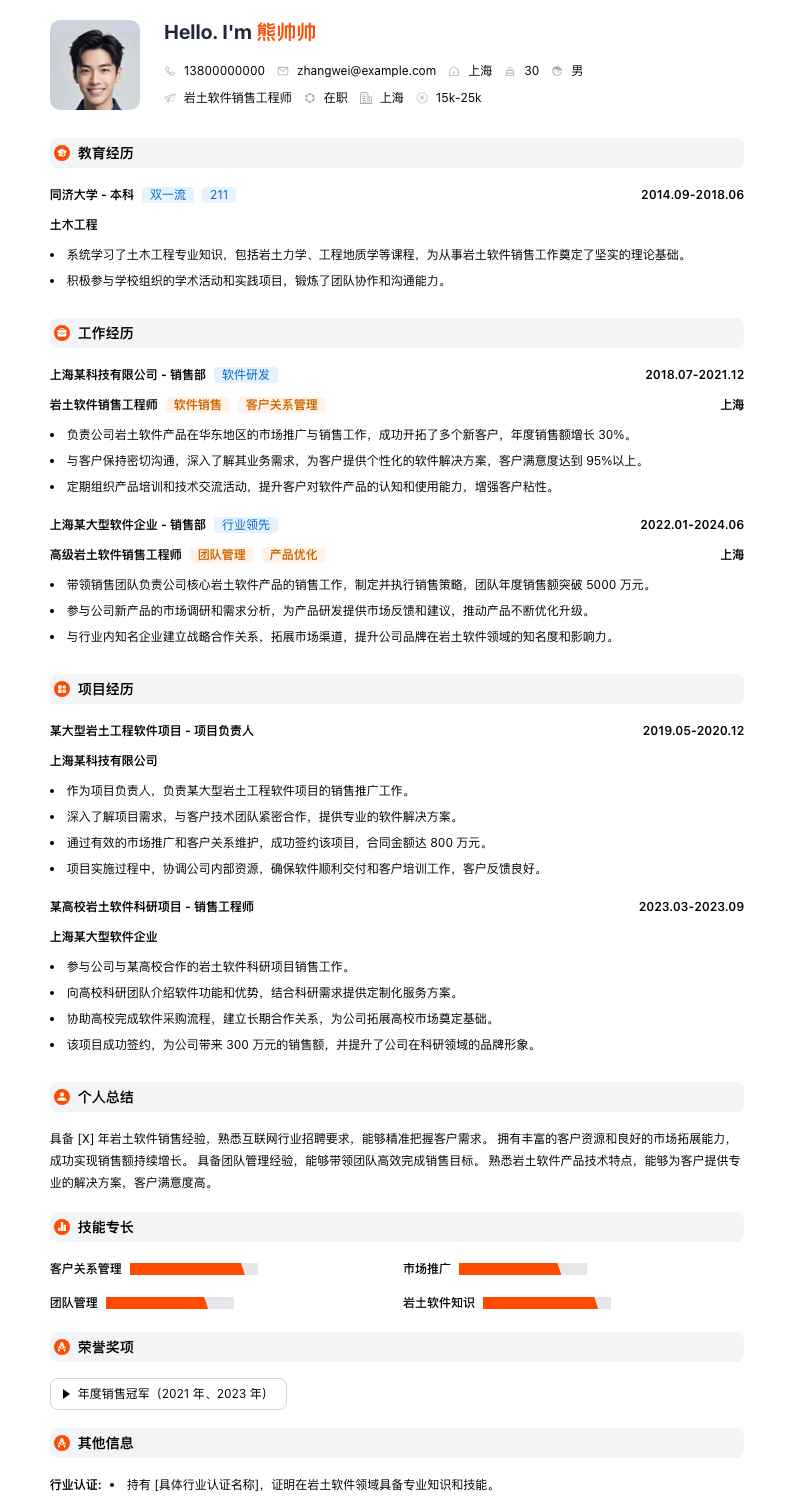 岩土软件销售工程师简历模板