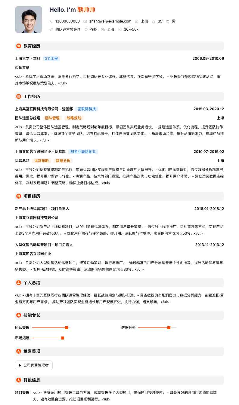 团队运营总经理简历模板