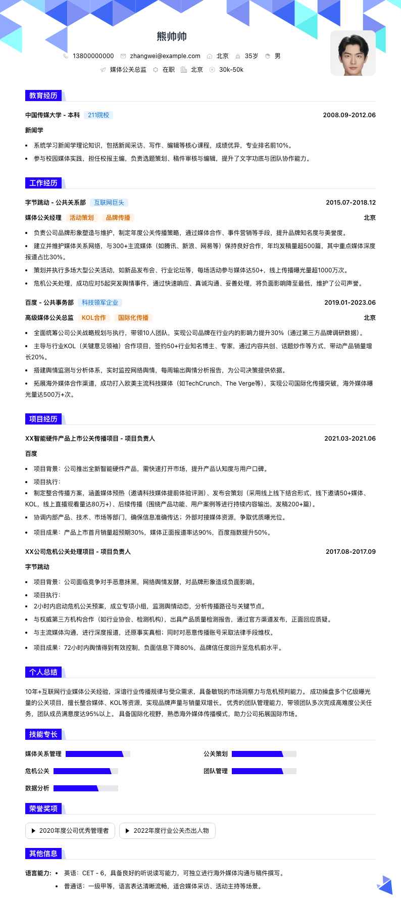媒体公关总监简历模板