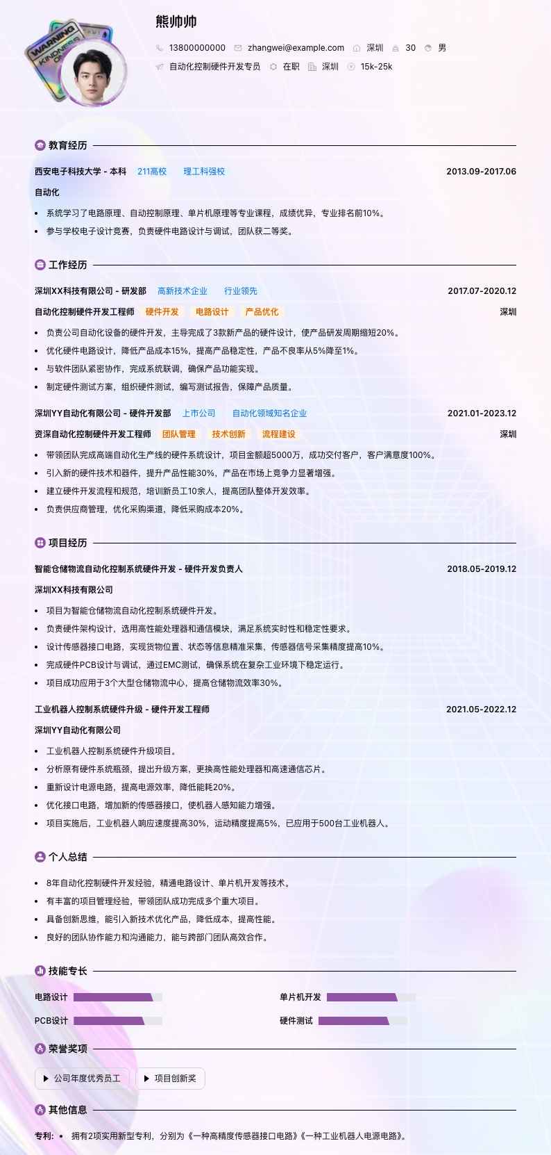 自动化控制硬件开发专员简历模板